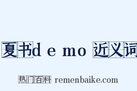 夏书demo近义词是什么意思的图片